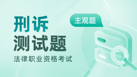 2013-2024年法考主观题-刑事诉讼真题题库及答案解析 