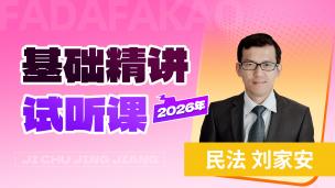 2026年基础精讲民法试听课-民法的概念和调整对象