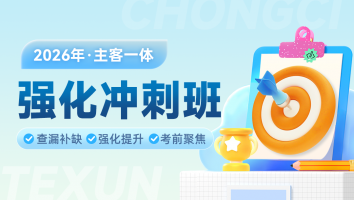 2026考季强化冲刺班