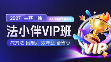 2027考季法小伴主客一体VIP班