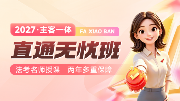法考直通无忧班