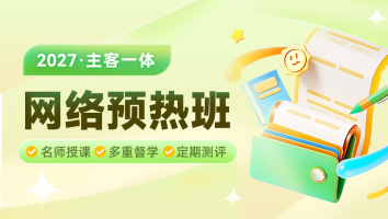 2027考季主客一体网络预热班