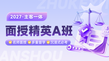 2027考季主客一体面授精英A班